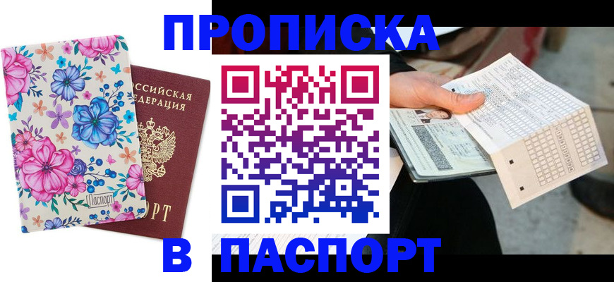 прописка штамп в Трёхгорном